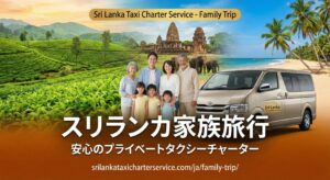 スリランカは家族旅行で楽しめる！？子連れでサファリや観光を楽しもう！