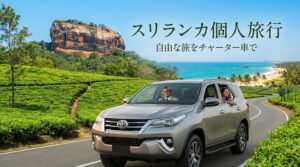スリランカの個人旅行でタクシーチャーターが必須の理由とは？自分だけの現地ツアーを作ろう！