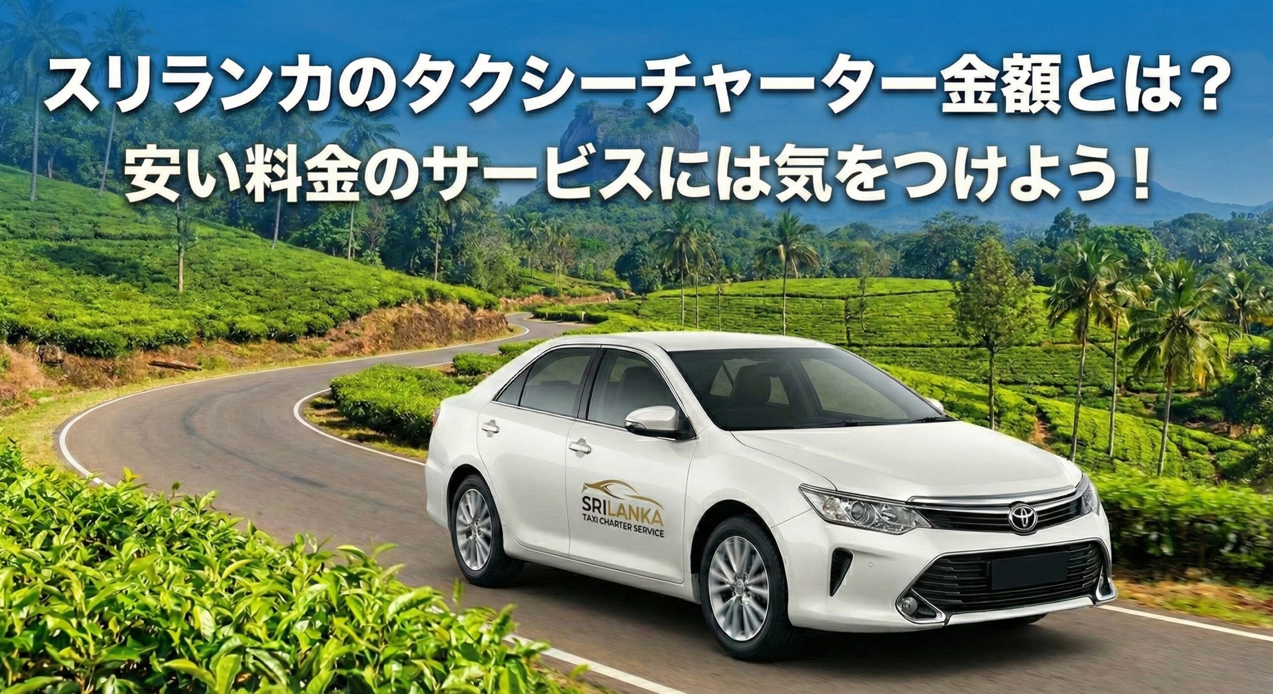 スリランカのタクシーチャーター金額とは?安い料金のサービスには気をつけよう!